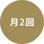 月2回