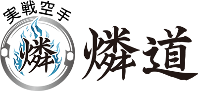実戦空手 燐道